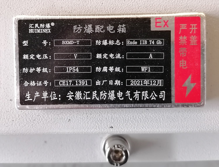 安徽匯民防爆電氣銘牌 安徽匯民防爆電氣銘牌