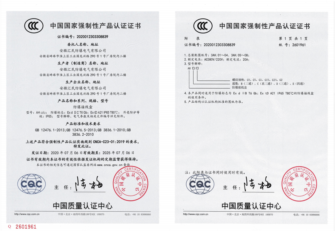安徽匯民防爆電氣有限公司3C認證書 安徽匯民防爆電氣有限公司3C認證書