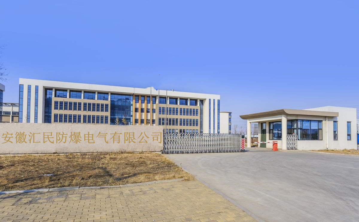 安徽匯民防爆電氣有限公司廠區(qū)圖 安徽匯民防爆電氣有限公司廠區(qū)圖