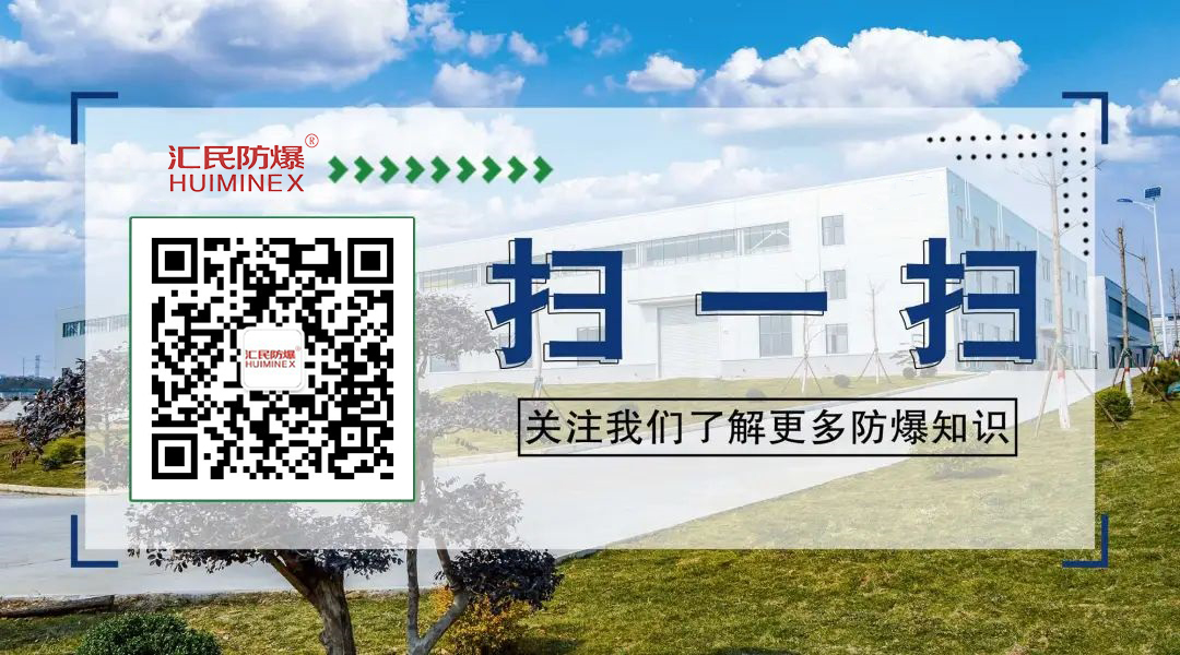 安徽匯民防爆電氣有限公司微信公眾號 安徽匯民防爆電氣有限公司微信公眾號