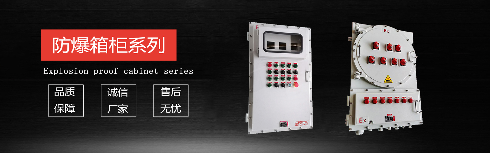 安徽匯民防爆電氣有限公司防爆電氣設備 安徽匯民防爆電氣有限公司防爆電氣設備